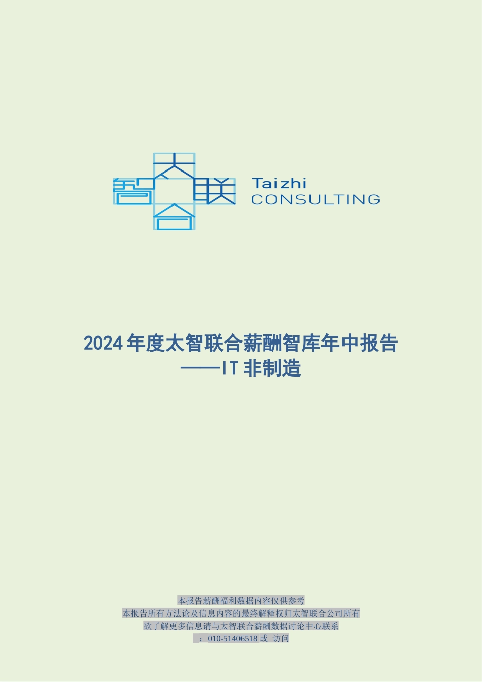 XXXX年度年中太智联合薪酬智库报告_第1页