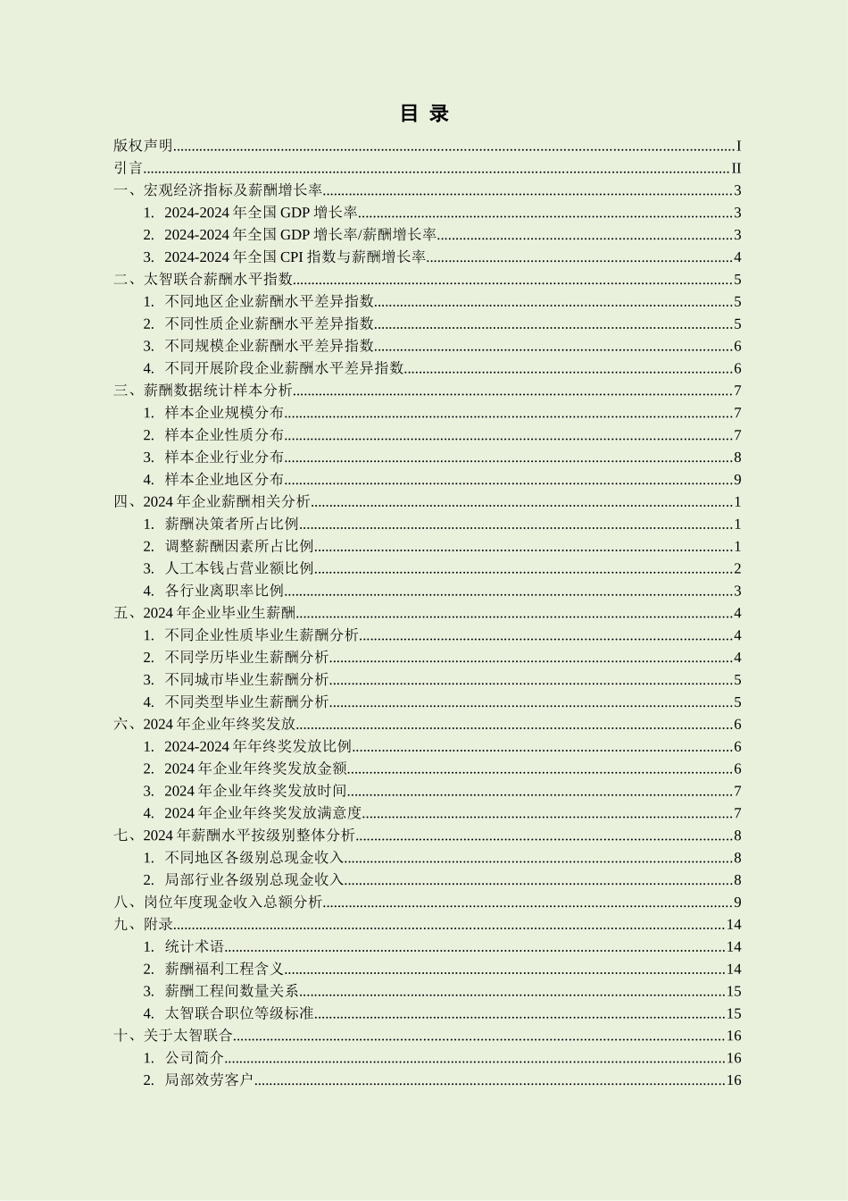 XXXX年度年中太智联合薪酬智库报告_第2页