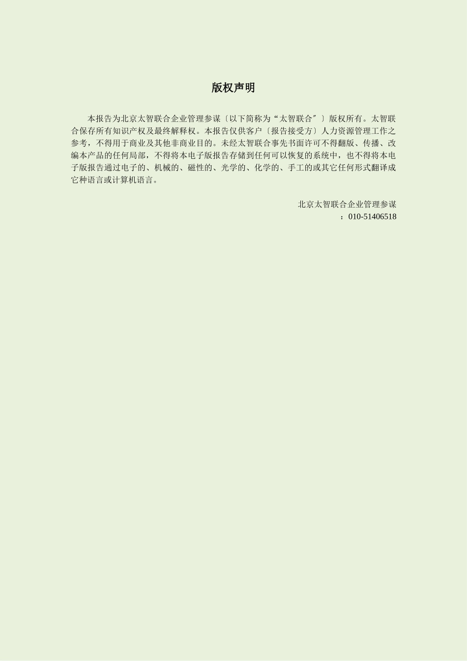 XXXX年度年中太智联合薪酬智库报告_第3页