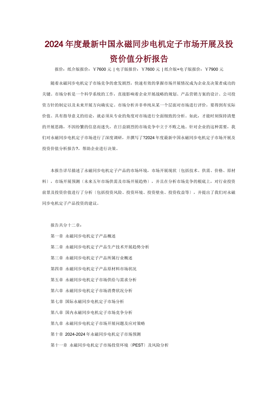 XXXX年度最新中国永磁同步电机定子市场发展及投资价值分析报告_第1页