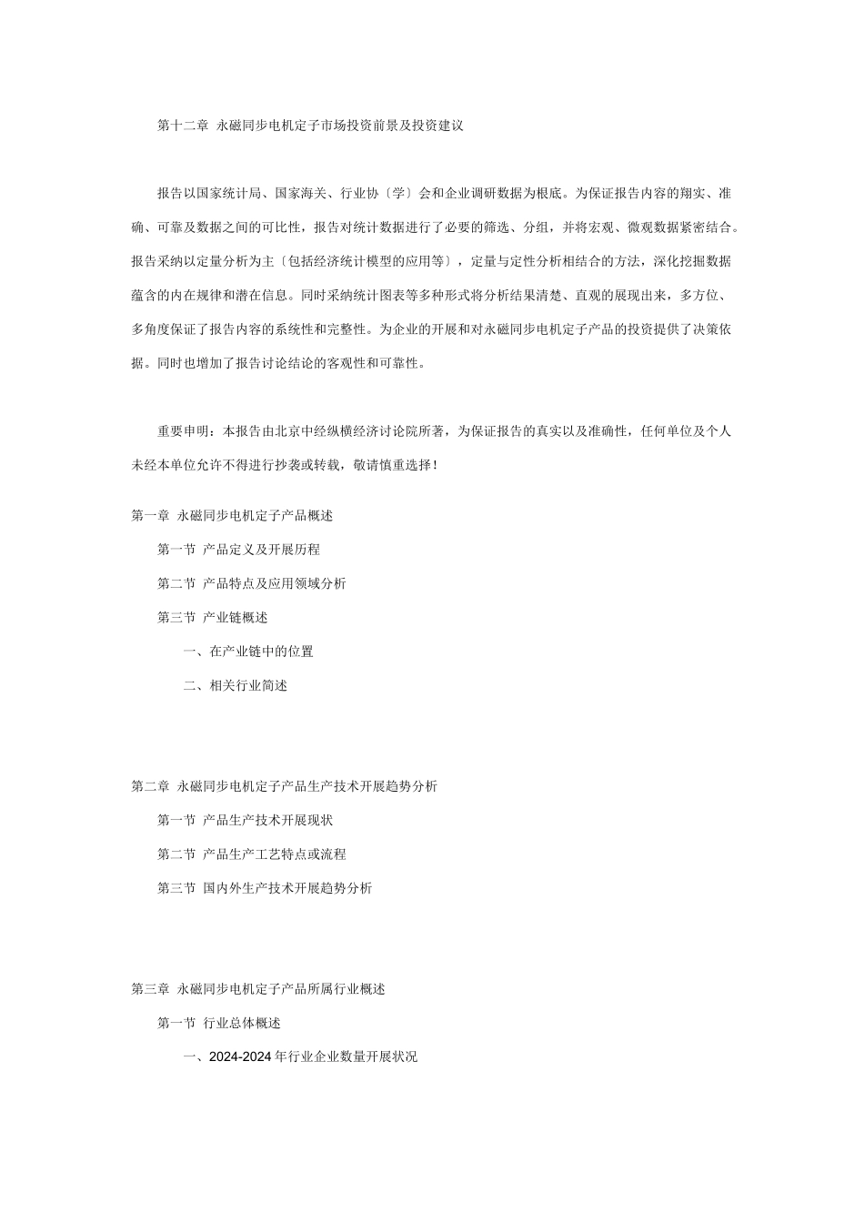 XXXX年度最新中国永磁同步电机定子市场发展及投资价值分析报告_第2页