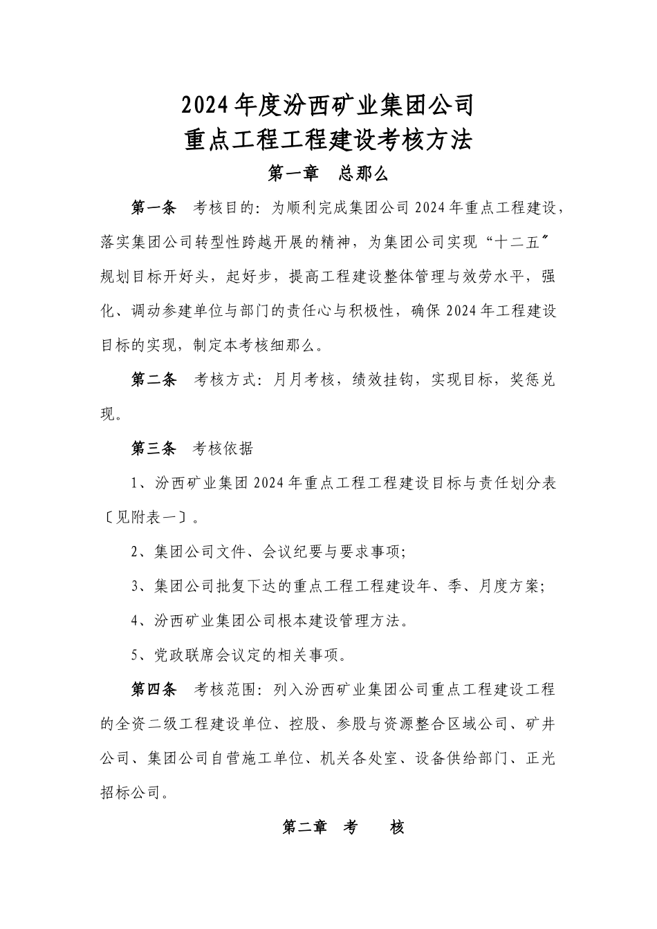 XXXX年度重点工程项目建设考核办法_第1页