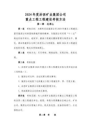 XXXX年度重点工程项目建设考核办法