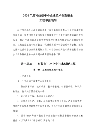 XXXX年度科技型中小企业技术创新基金项目申报须知
