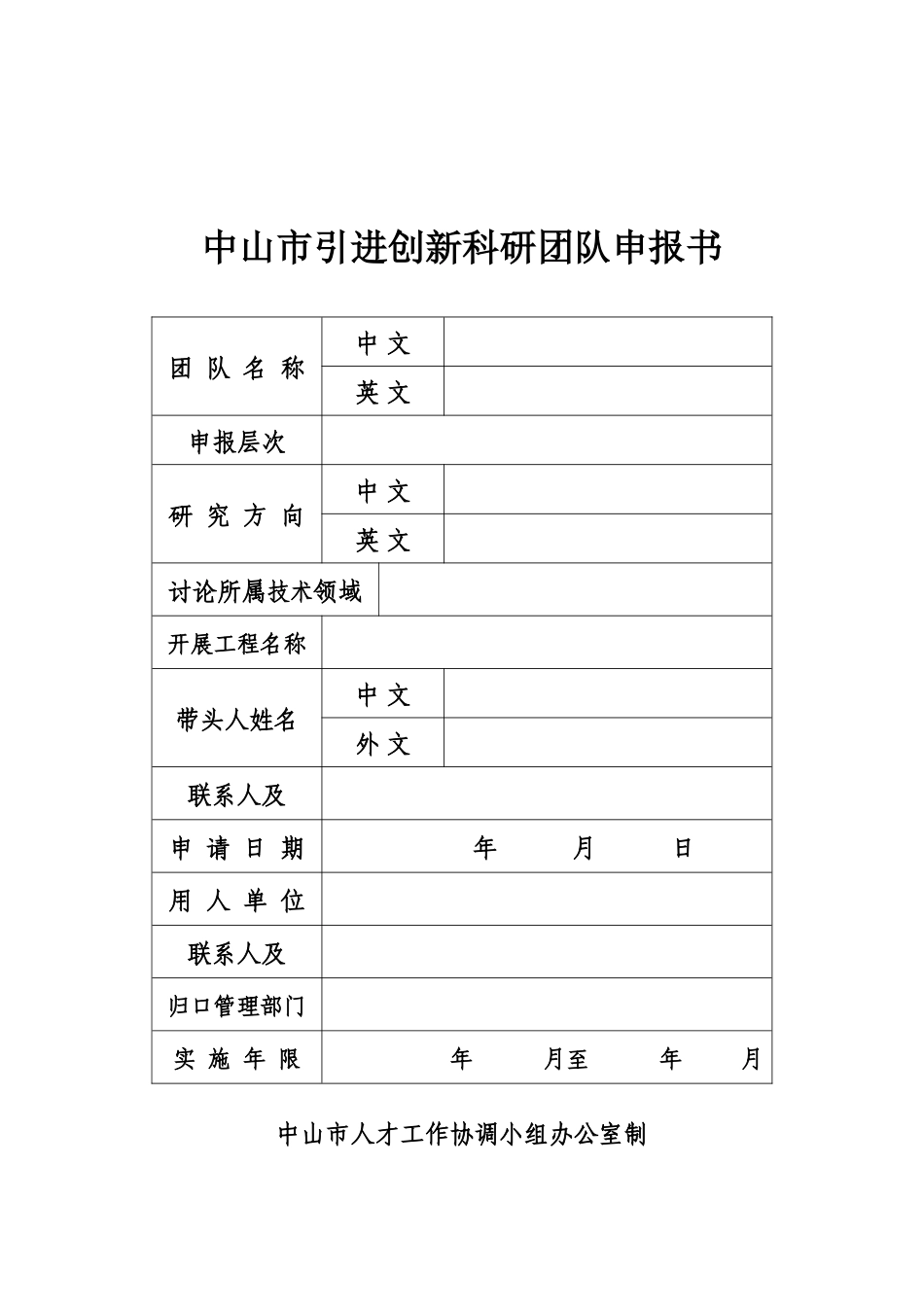 XXXX年中山中山市引进创新科研团队申报书_第1页