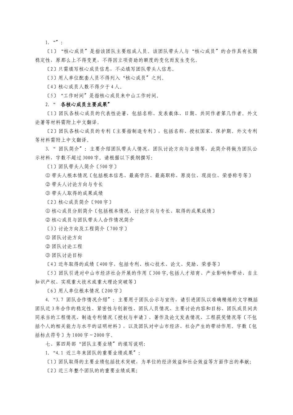 XXXX年中山中山市引进创新科研团队申报书_第3页