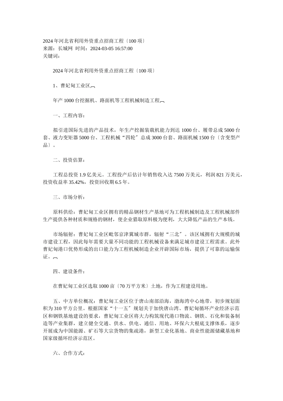 XXXX年河北省利用外资重点招商项目_第1页
