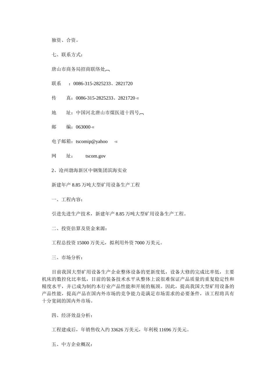 XXXX年河北省利用外资重点招商项目_第2页