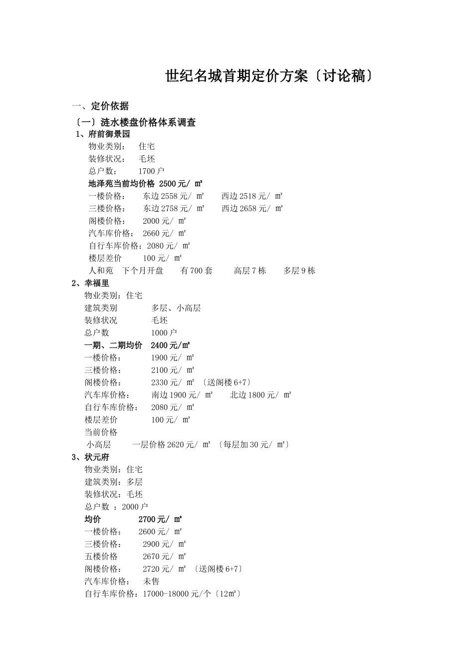 XXXX年涟水世纪名城定价方案_第1页