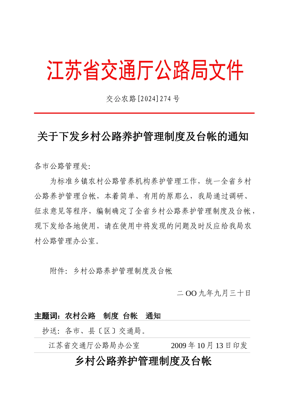 XXXX年用表江苏省交通厅公路局文件_第1页