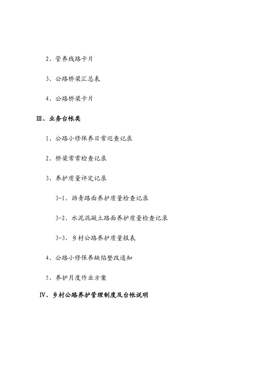 XXXX年用表江苏省交通厅公路局文件_第3页
