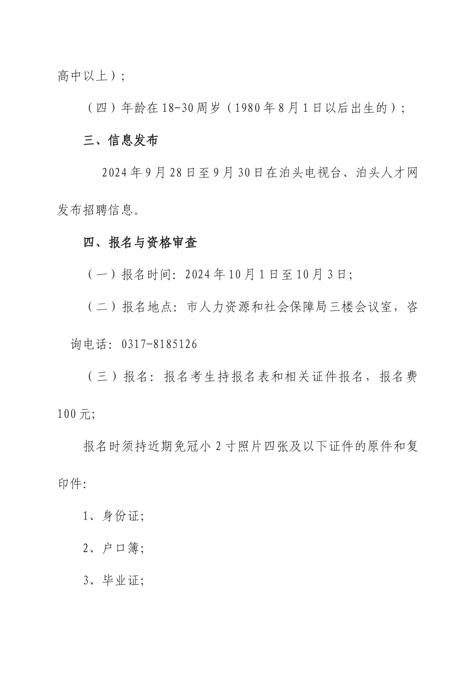 XXXX年公开招聘城市管理协管员实施方案_第2页