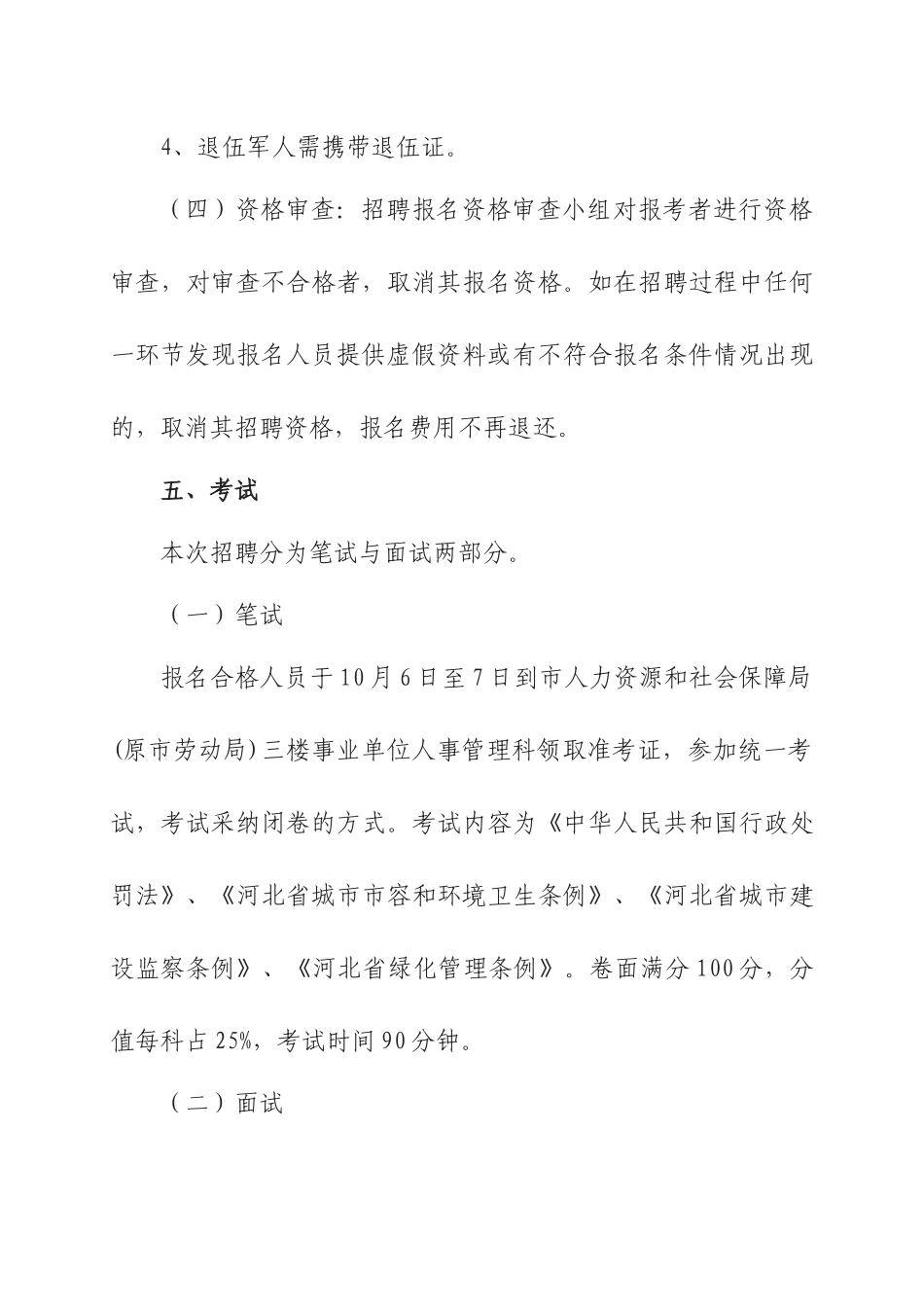 XXXX年公开招聘城市管理协管员实施方案_第3页