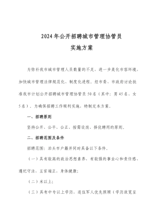 XXXX年公开招聘城市管理协管员实施方案