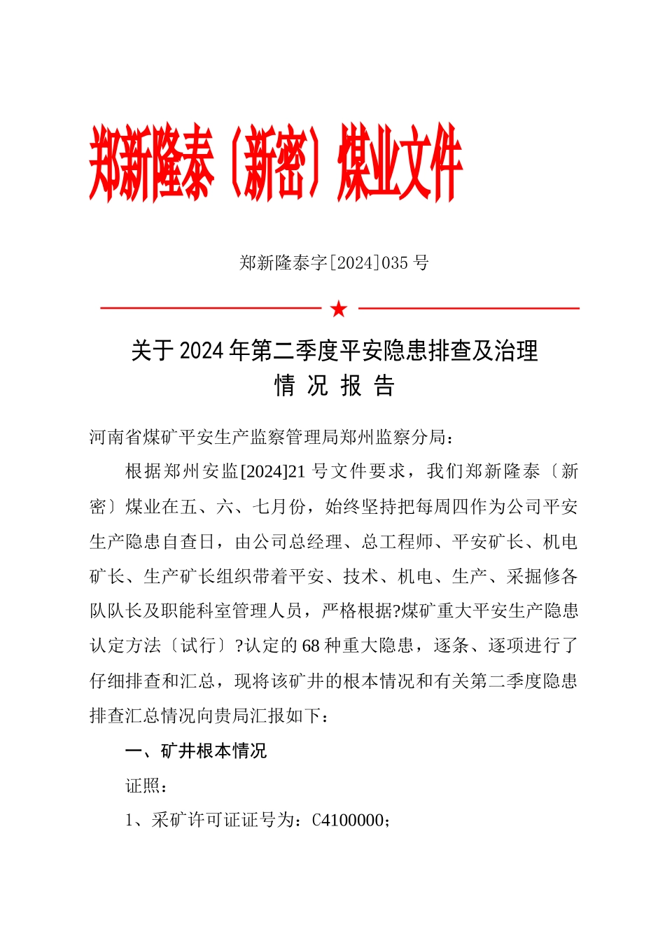 XXXX年第2季度隐患排查治理报告_第1页