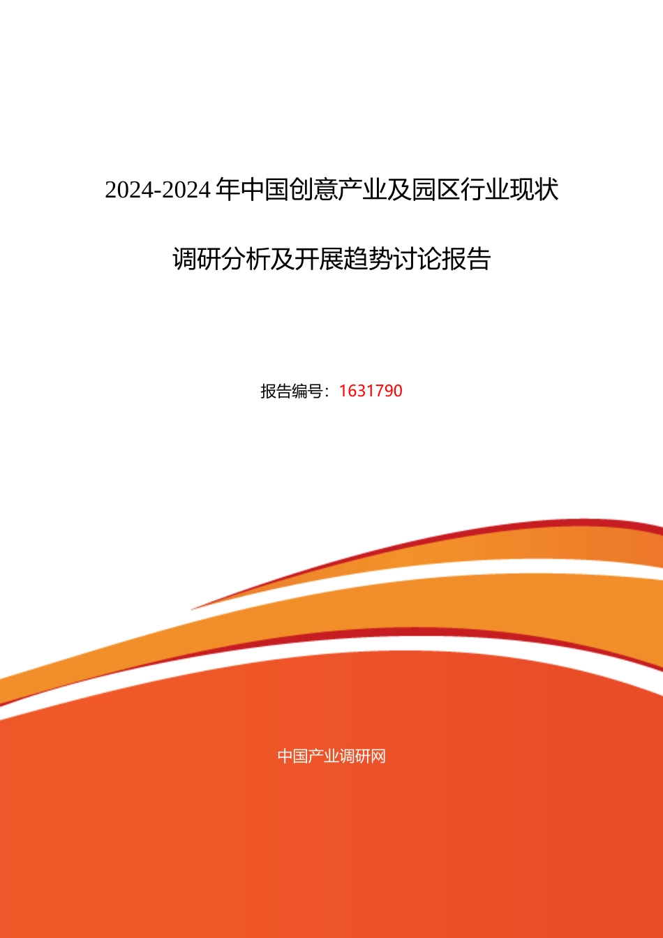 XXXX年创意产业及园区行业现状及发展趋势分析_第1页