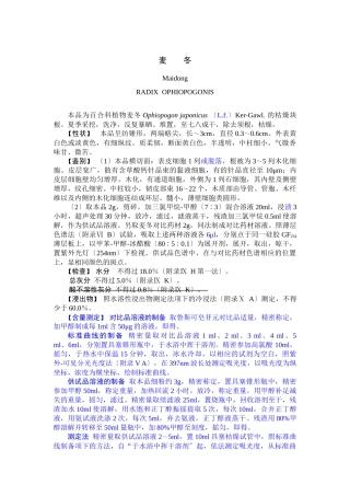 XXXX年版药典一部麦冬药材的质量标准草案