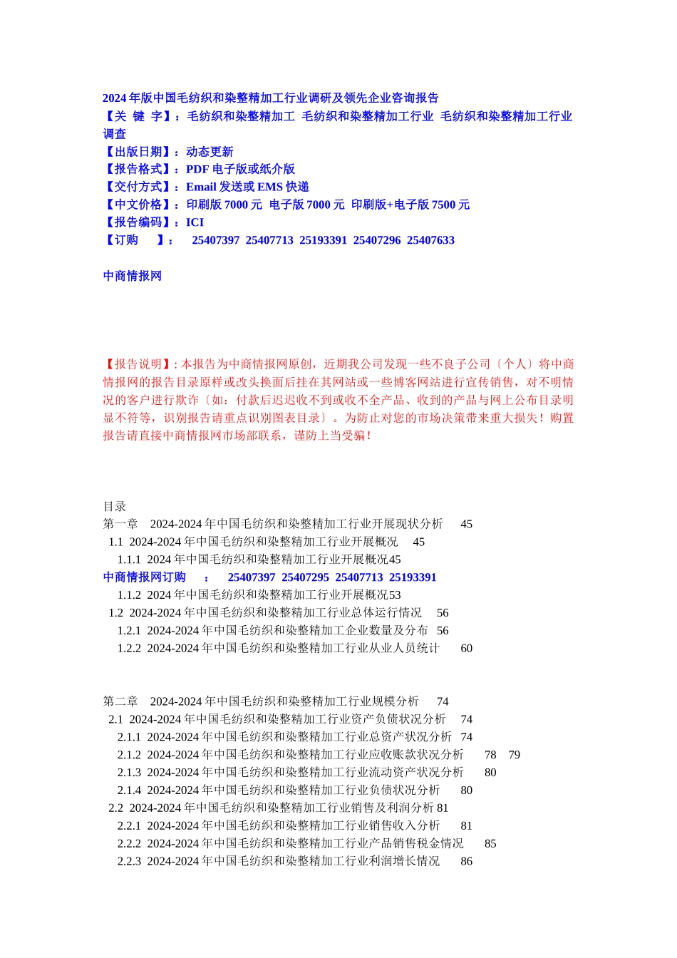 XXXX年版中国毛纺织和染整精加工行业调研及领先企业咨..._第1页