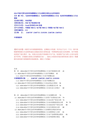 XXXX年版中国毛纺织和染整精加工行业调研及领先企业咨...