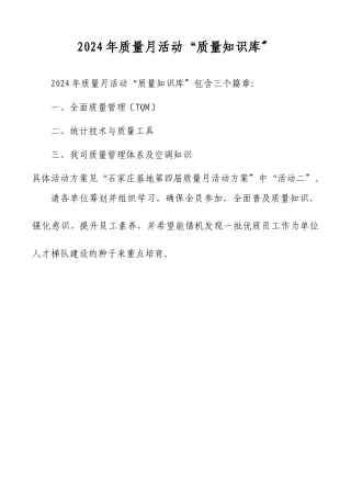 XXXX年质量月活动“质量知识库”