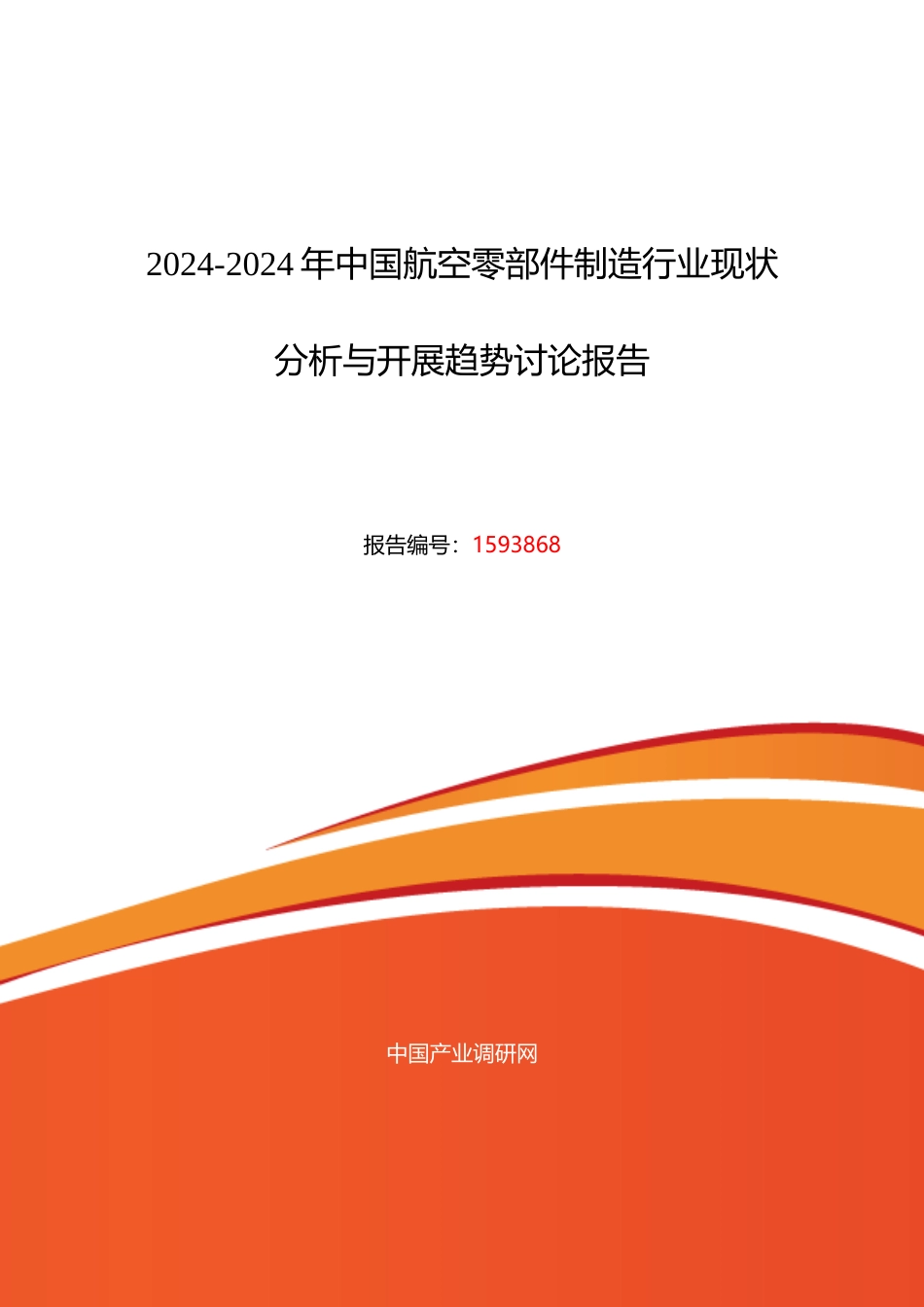 XXXX年航空零部件制造现状及发展趋势分析_第1页