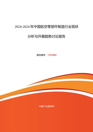 XXXX年航空零部件制造现状及发展趋势分析
