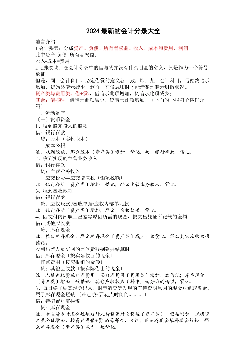 XXXX最新的企业会计分录大全_第1页