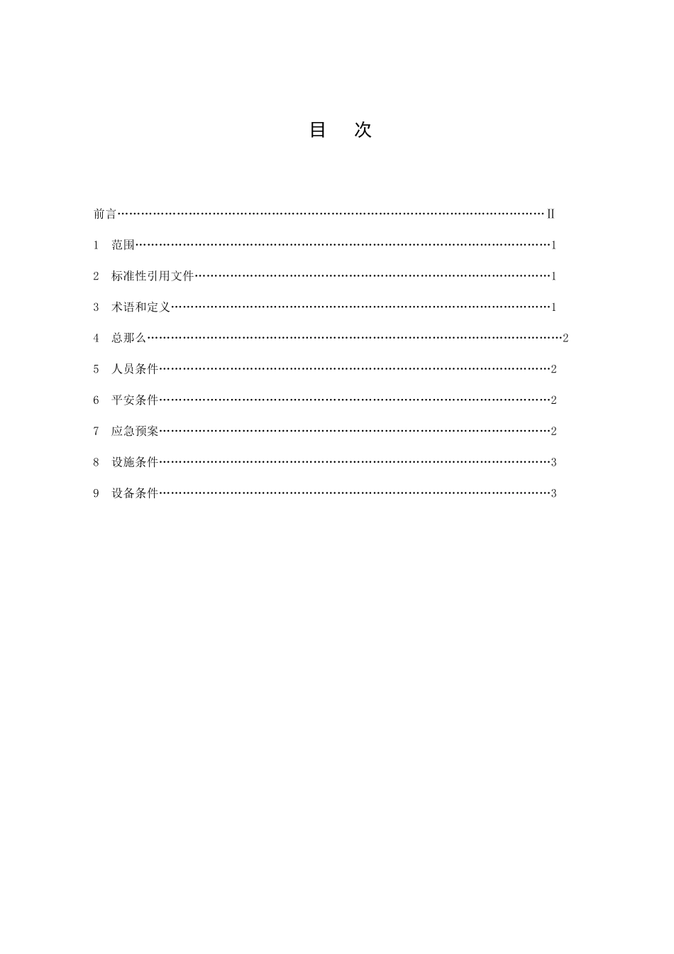 XXXX机动车维修业开业条件_第2页