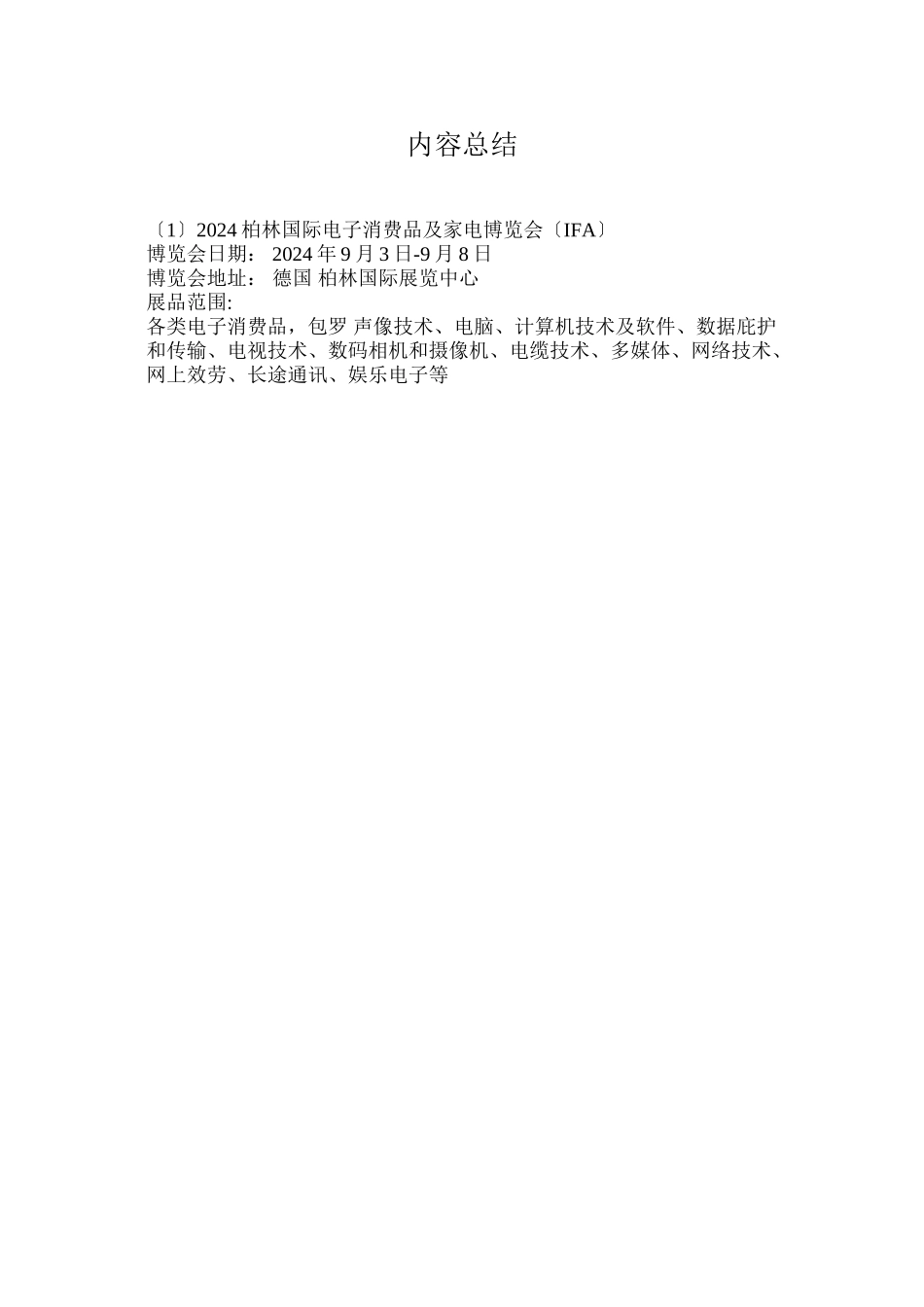 XXXX柏林国际电子消费品及家电展览会_第3页