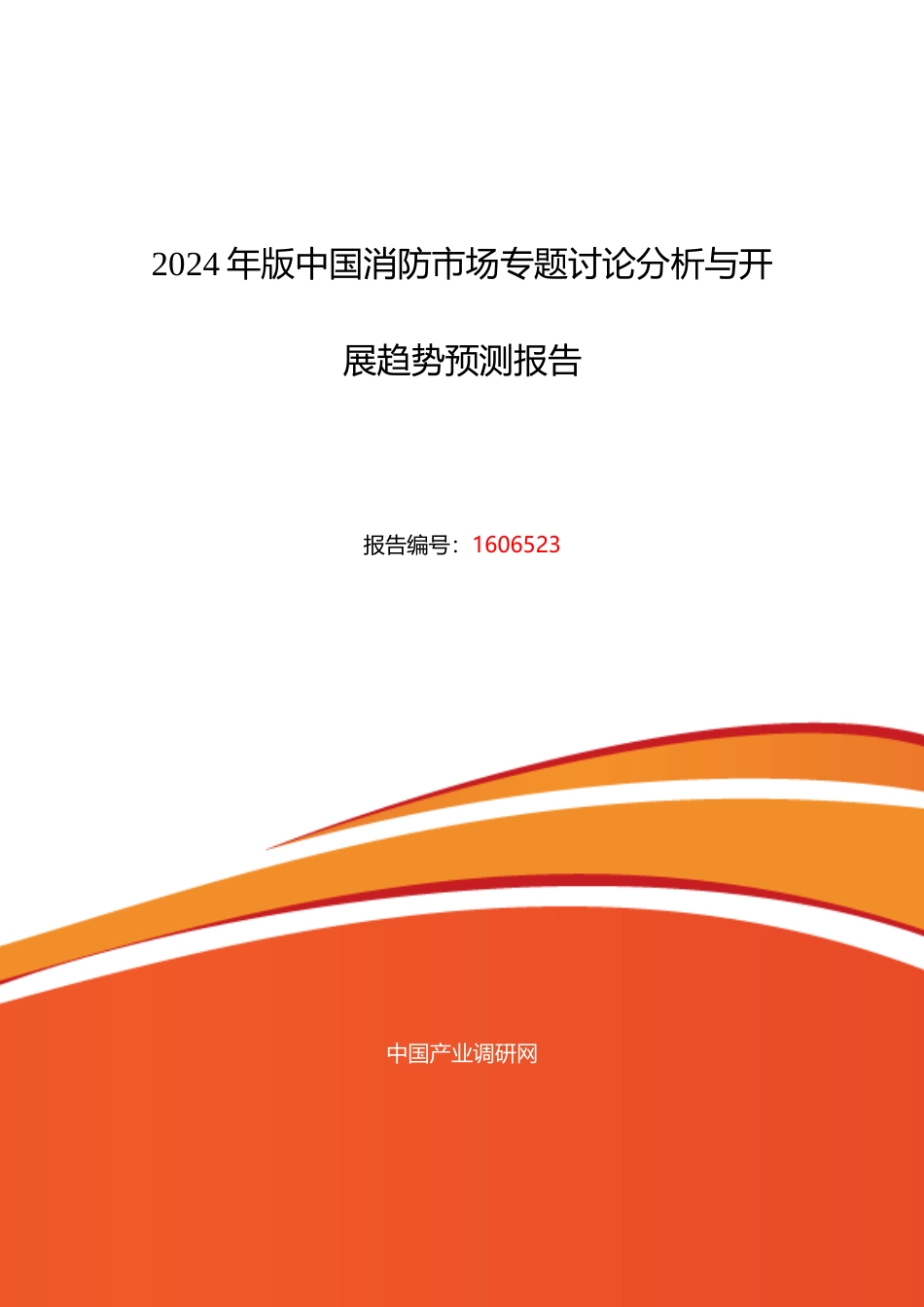 XXXX年消防调研及发展前景分析_第1页