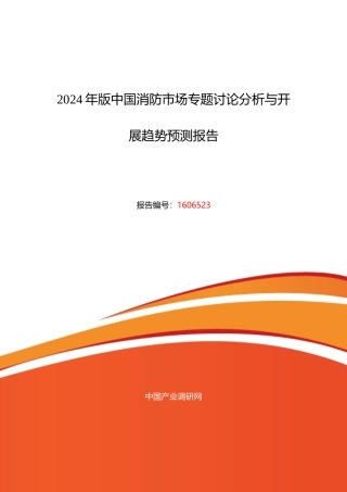 XXXX年消防调研及发展前景分析