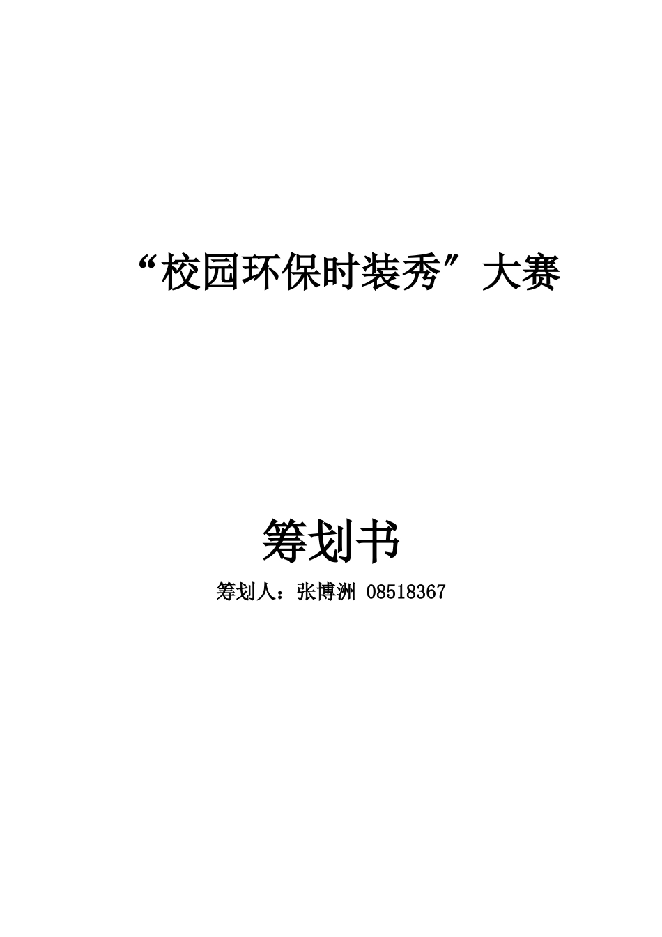XXXX年校园环保时装秀策划书_第1页