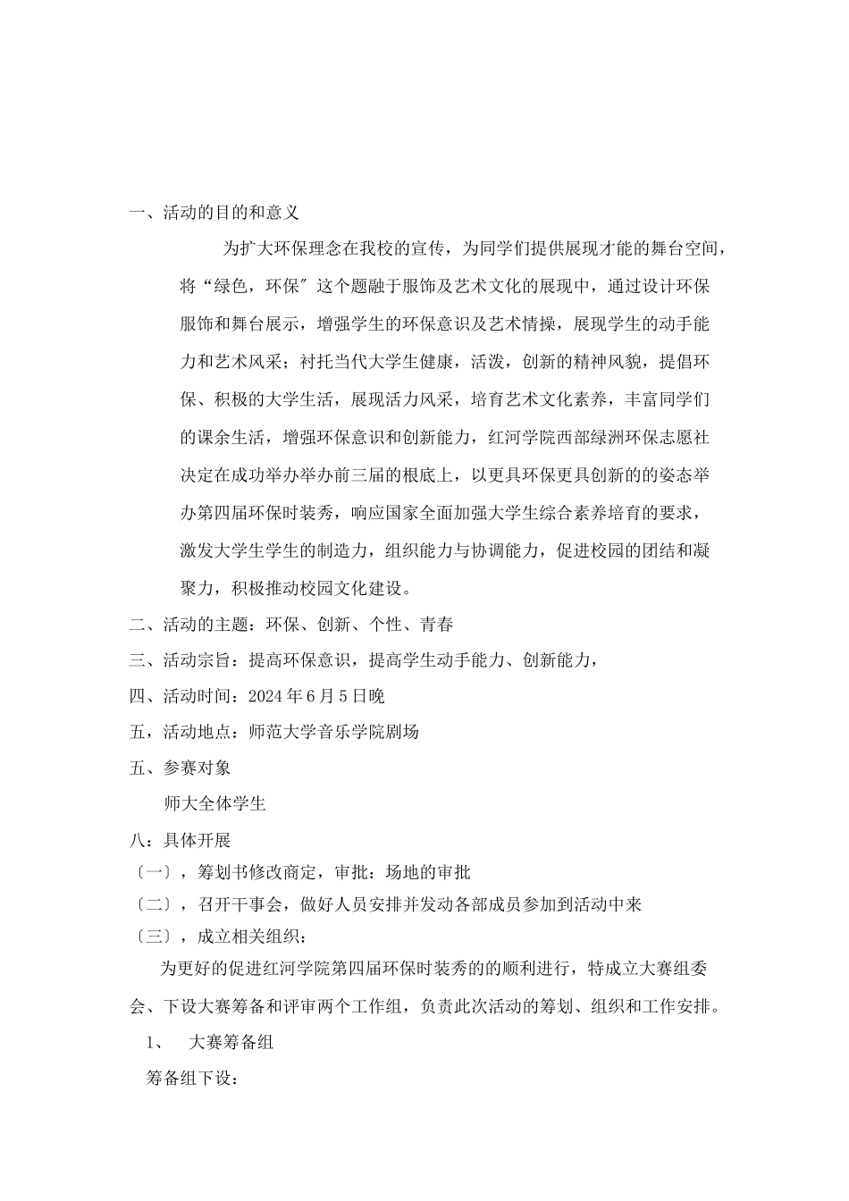 XXXX年校园环保时装秀策划书_第2页