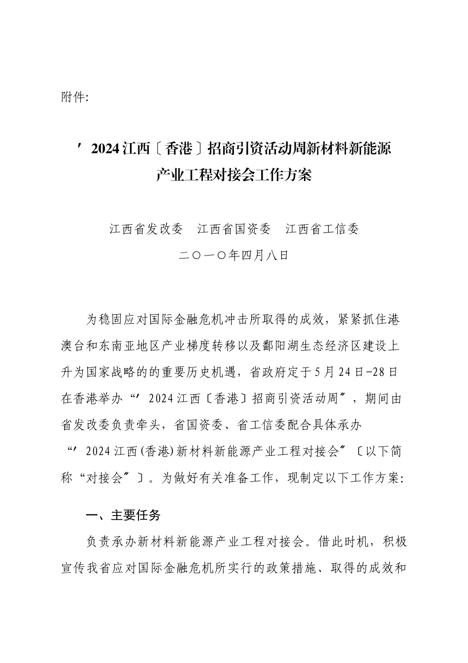XXXX江西招商引资活动周新材料新能源产业项目对接会_第1页