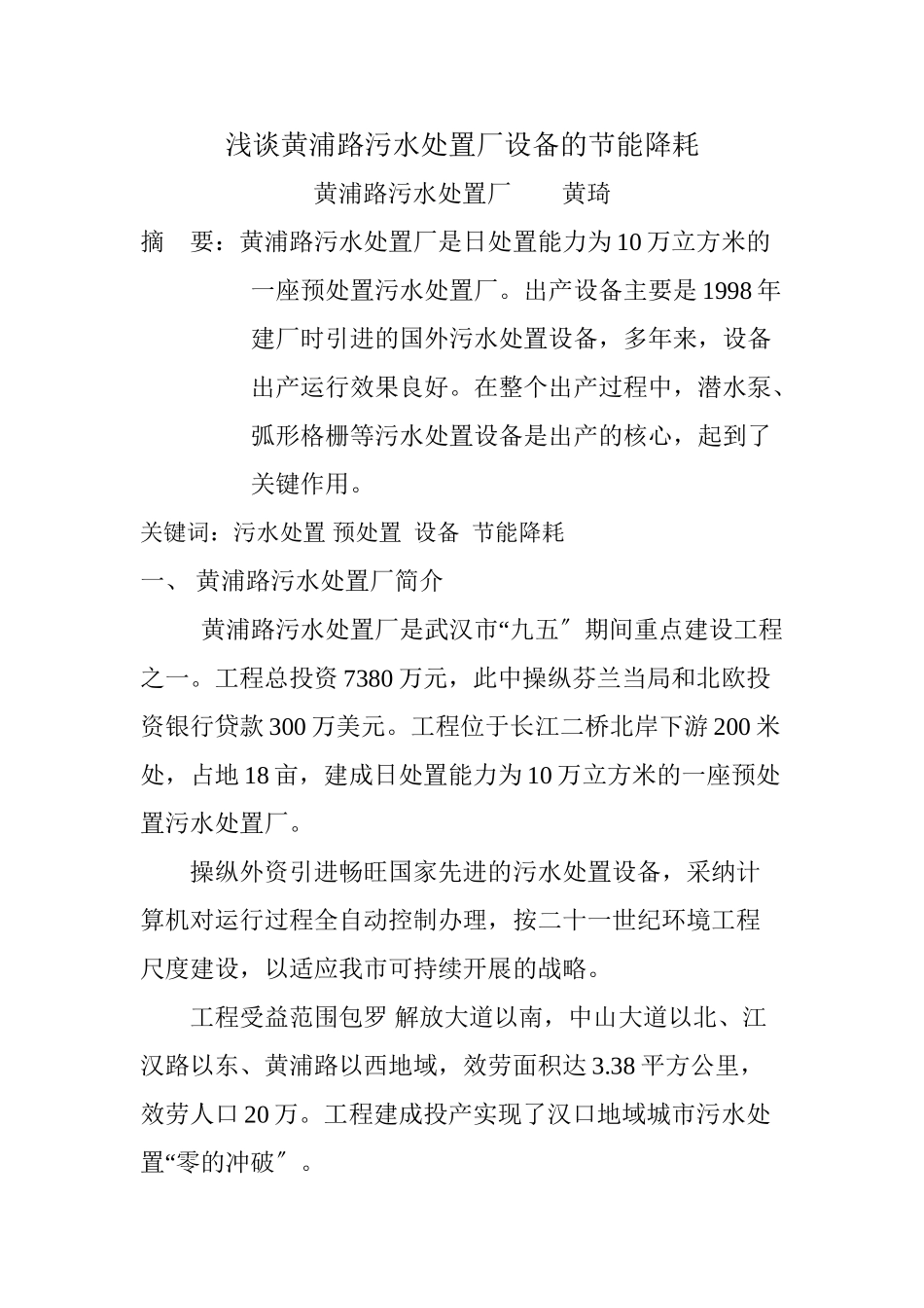 XXXX浅谈黄浦路污水处理厂设备节能降耗_第1页