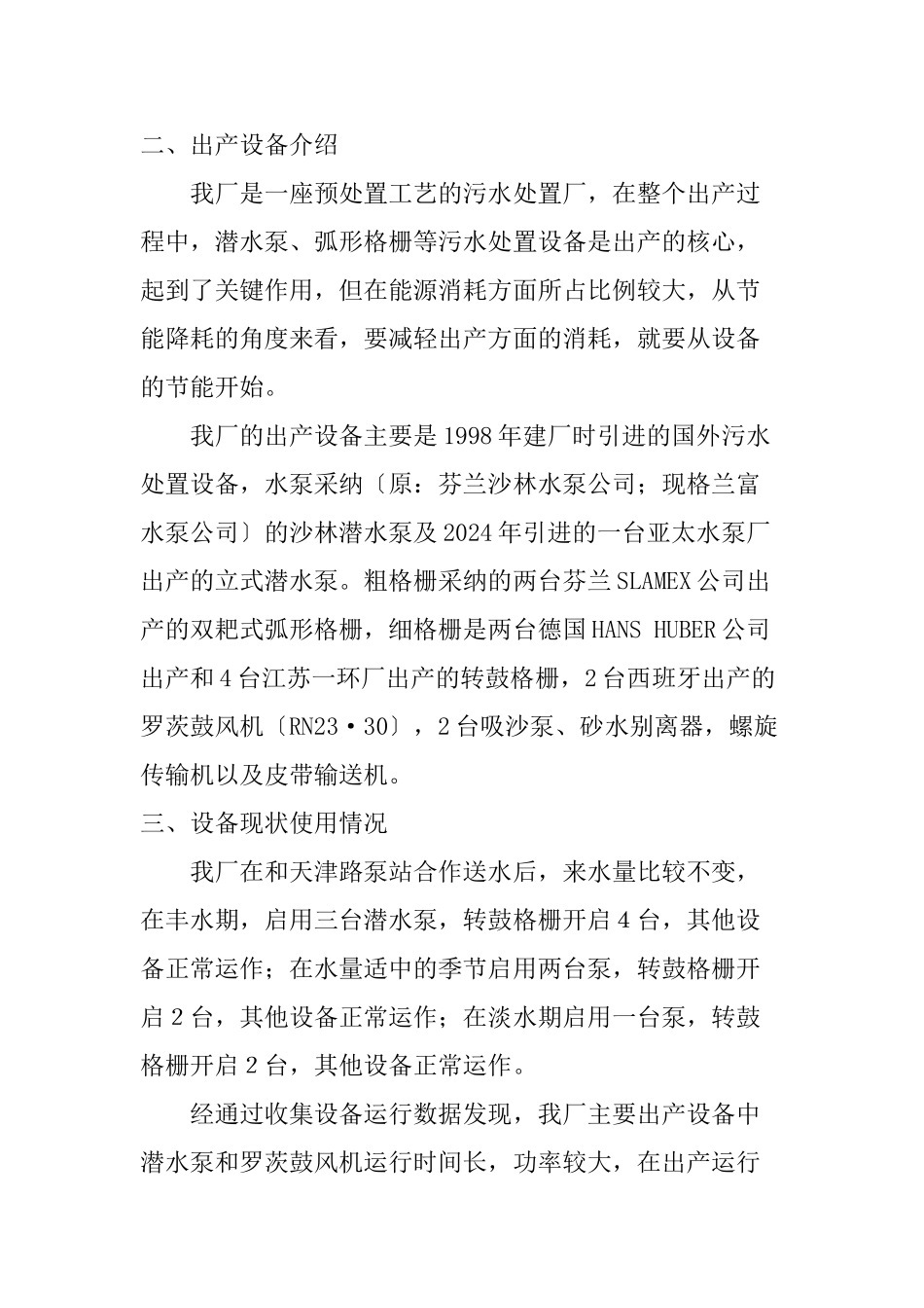 XXXX浅谈黄浦路污水处理厂设备节能降耗_第2页