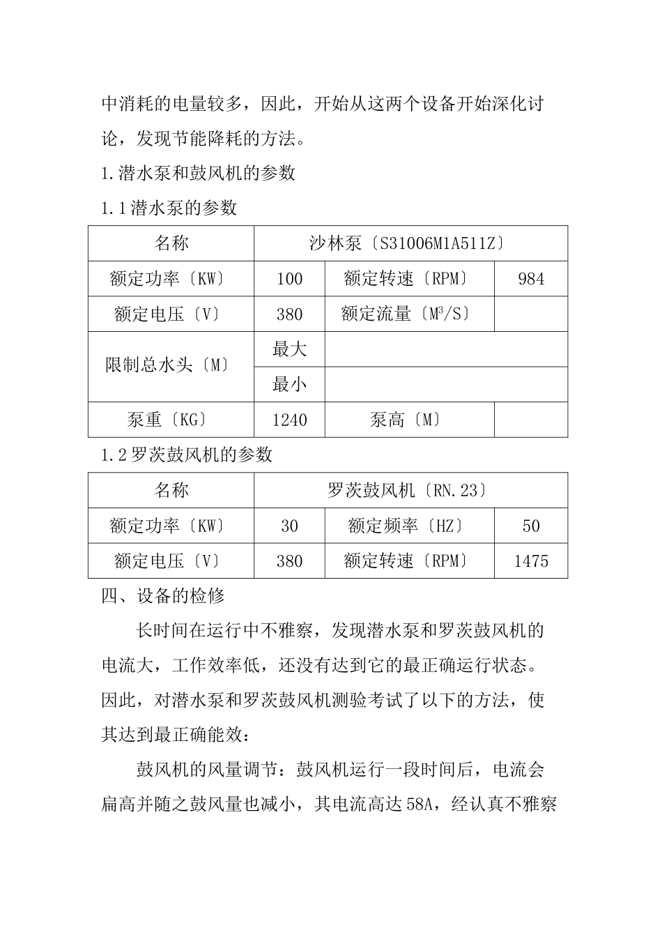 XXXX浅谈黄浦路污水处理厂设备节能降耗_第3页