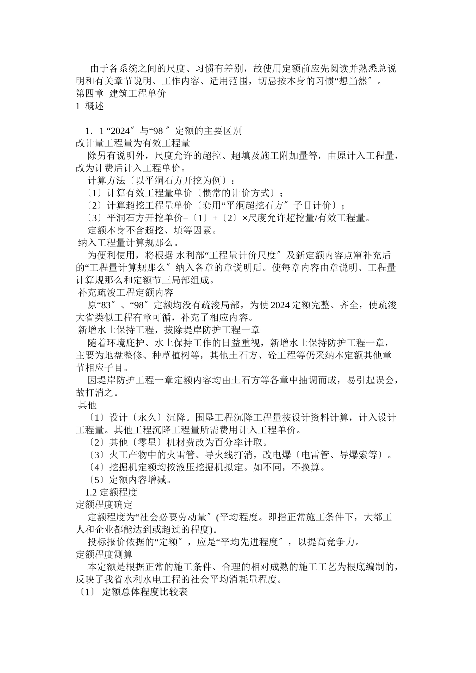 XXXX浙江省水利水电预算定额讲座_第3页