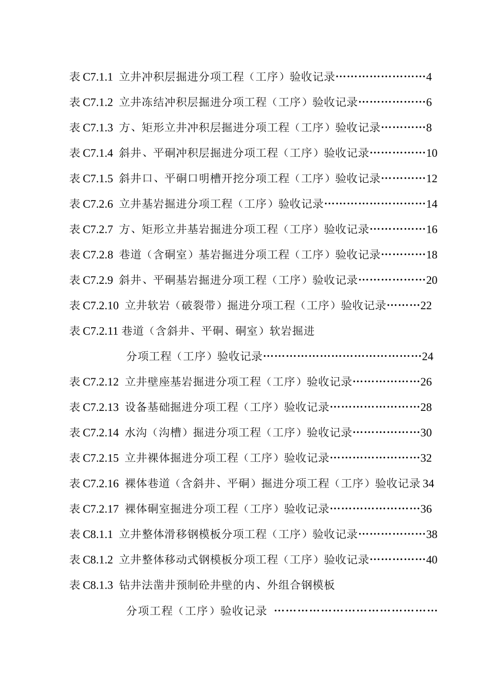 XXXX煤矿井巷工程新规范质量表doc_第1页
