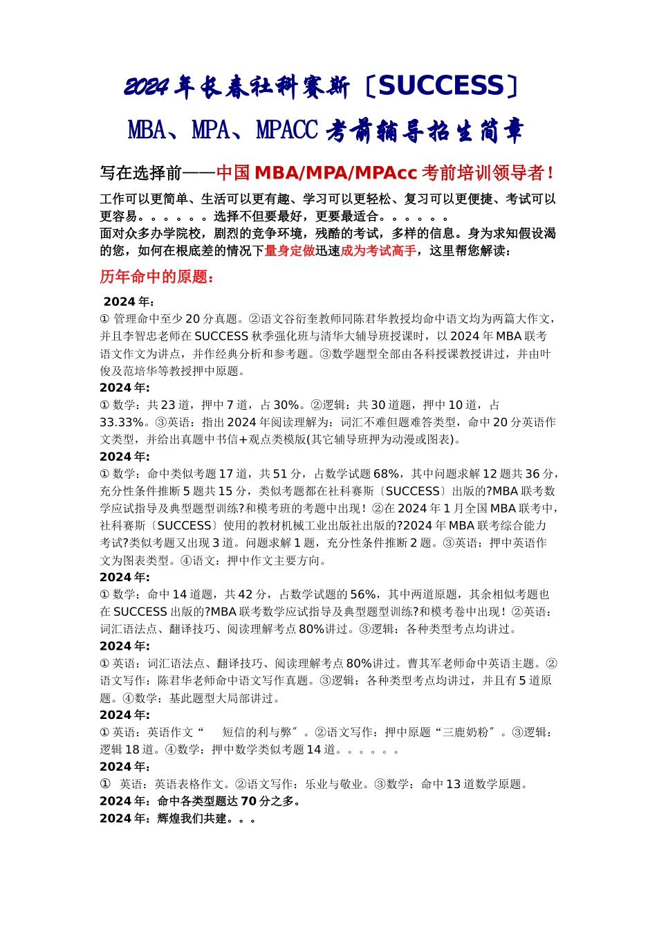 XXXX年长春社科赛斯考前辅导MBA招生简章_第1页