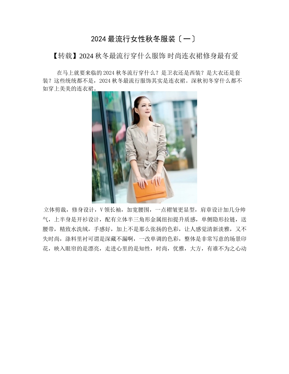 XXXX最流行女性秋冬服装_第1页