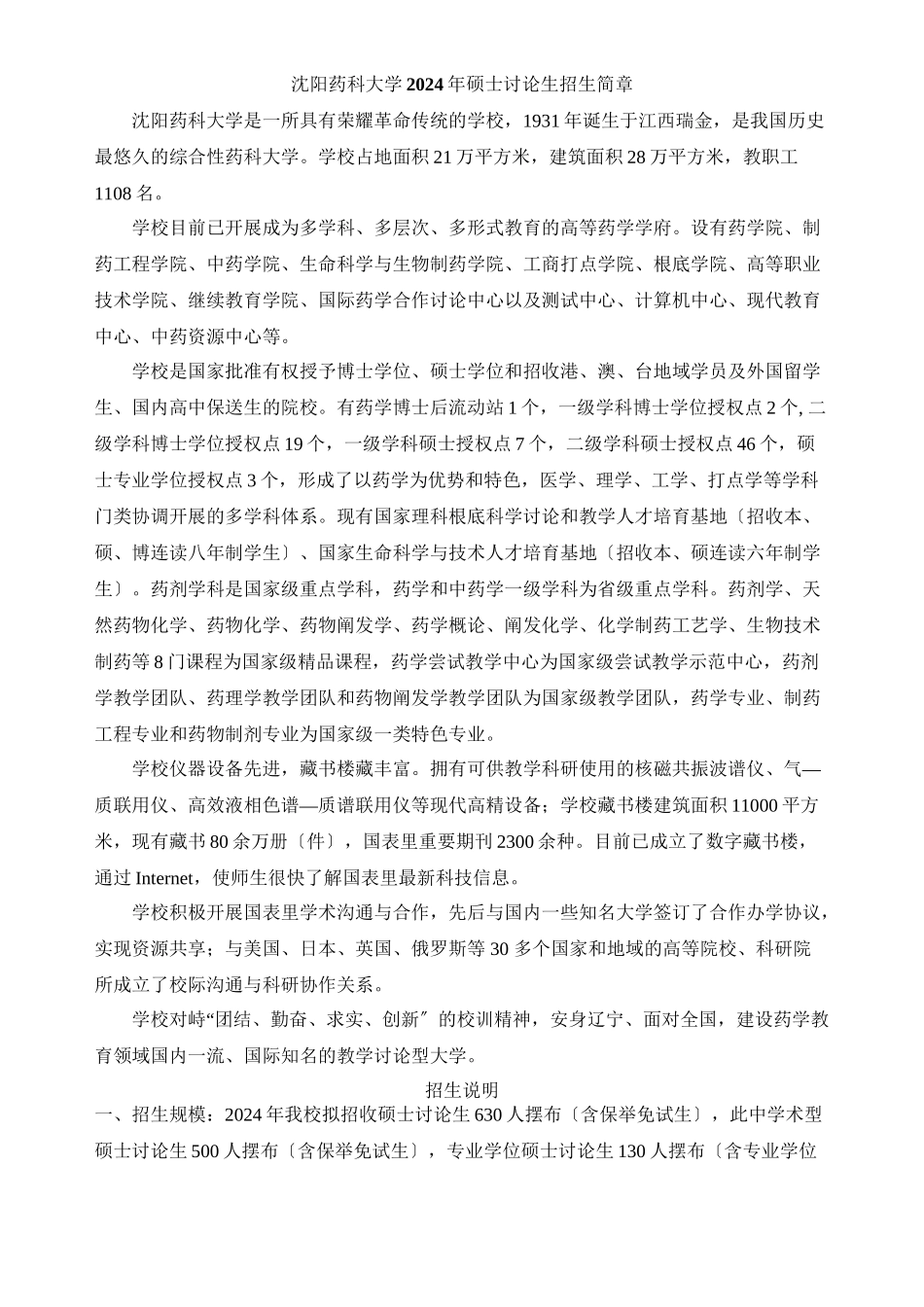 XXXX沈阳药科大学硕士研究生招生简章及招生专业目录_第1页