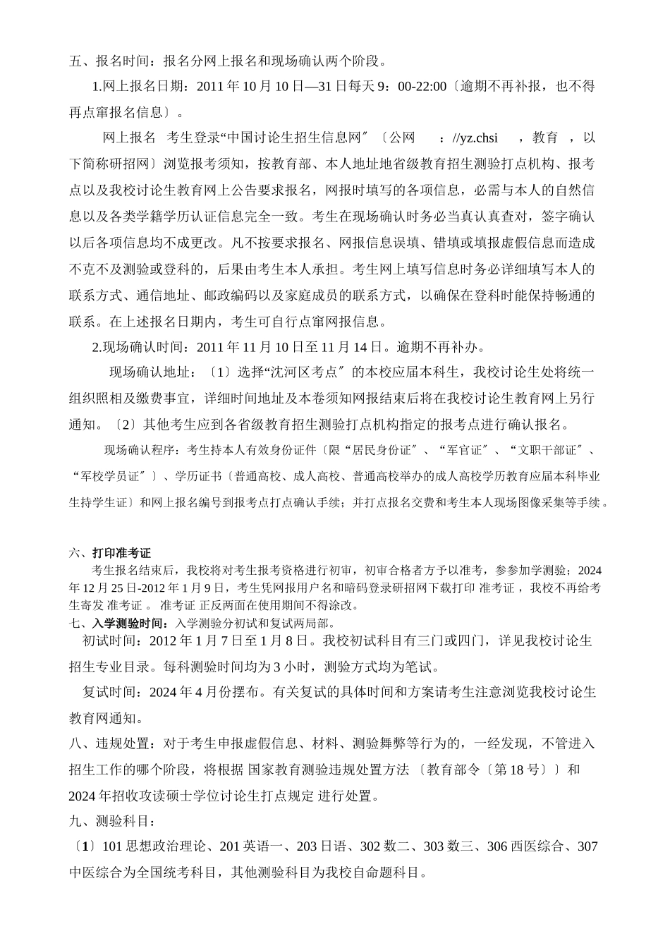 XXXX沈阳药科大学硕士研究生招生简章及招生专业目录_第3页