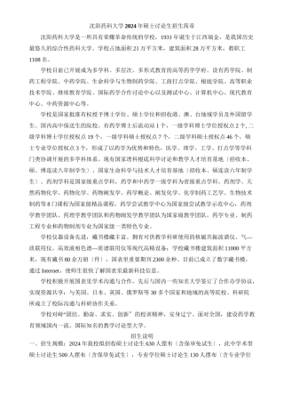 XXXX沈阳药科大学硕士研究生招生简章及招生专业目录