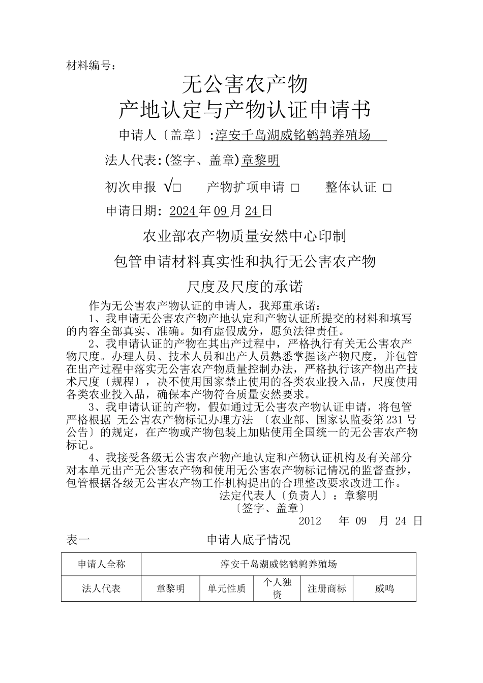 XXXX版《无公害农产品产地认定与产品认证申请书》_第1页
