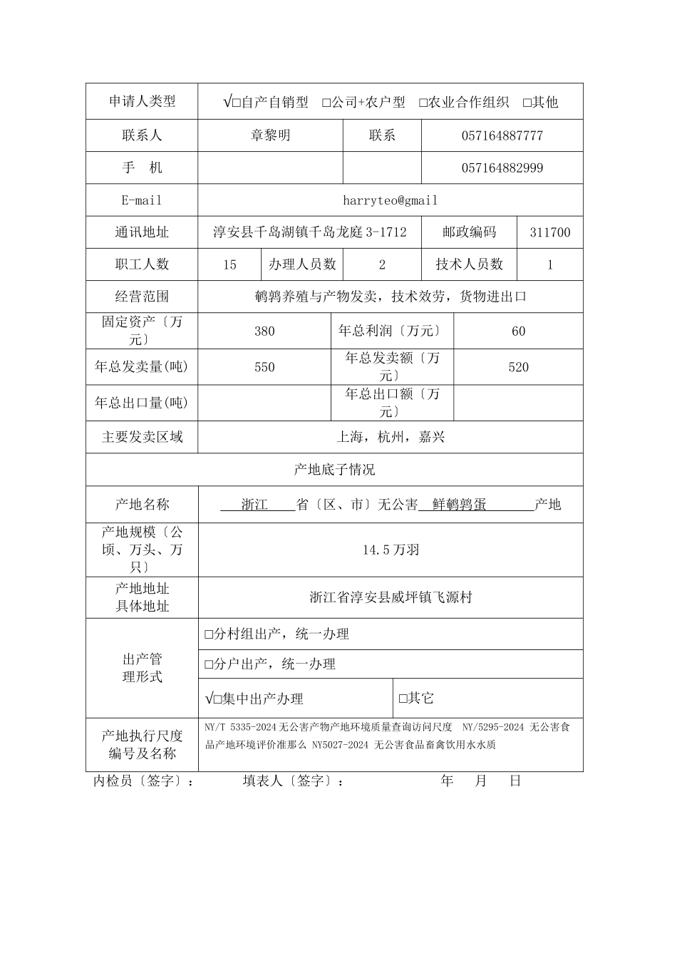 XXXX版《无公害农产品产地认定与产品认证申请书》_第2页