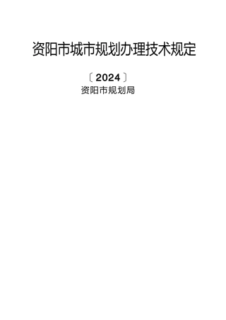 XXXX版资阳市城市规划管理技术规定(专委会整理20