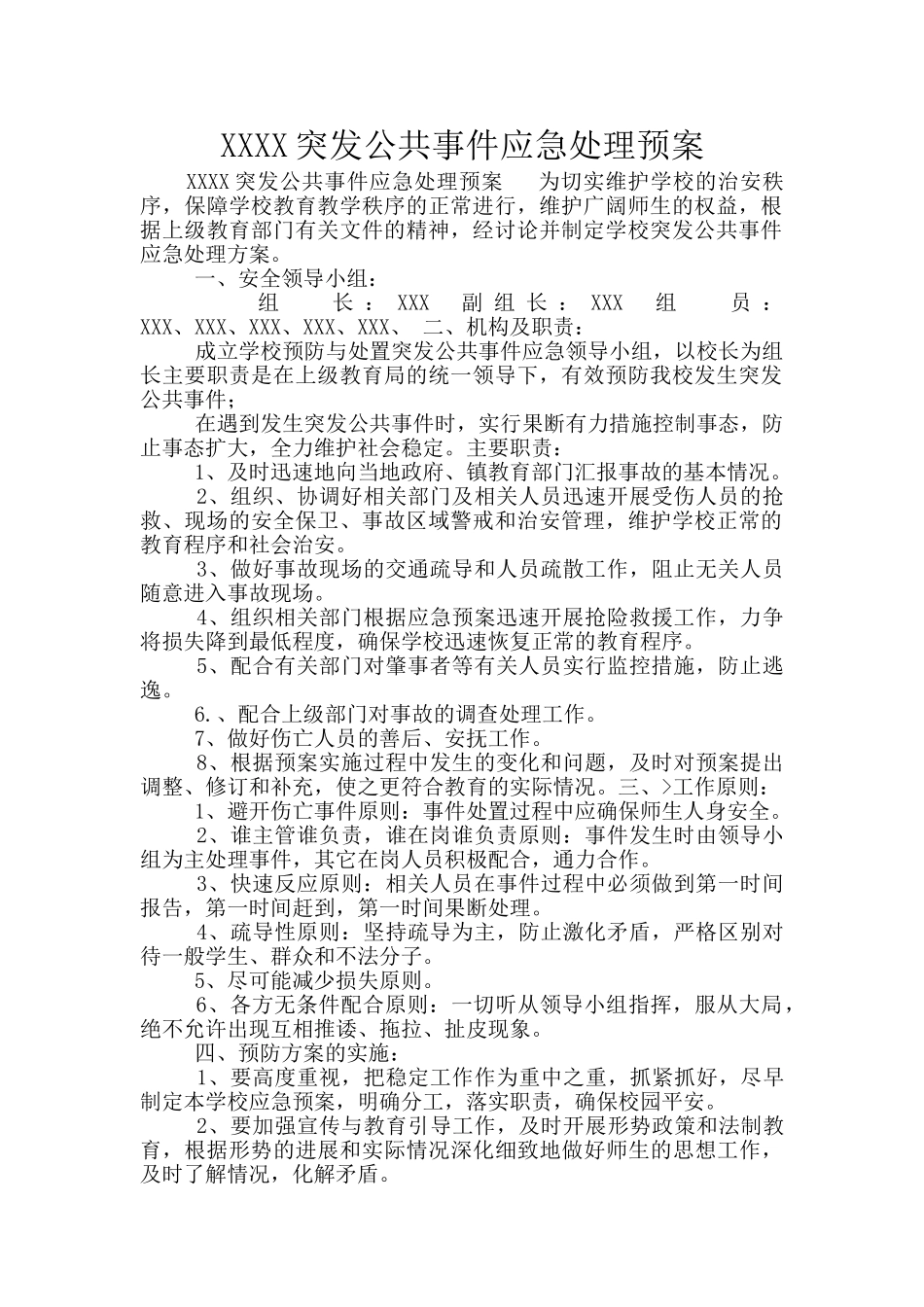XXXX突发公共事件应急处理预案_第1页