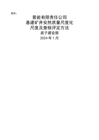 XXXX矿井质量标准化评分办法附件2
