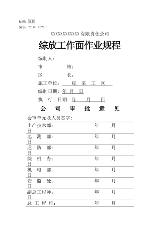 XXXX综放工作面作业规程